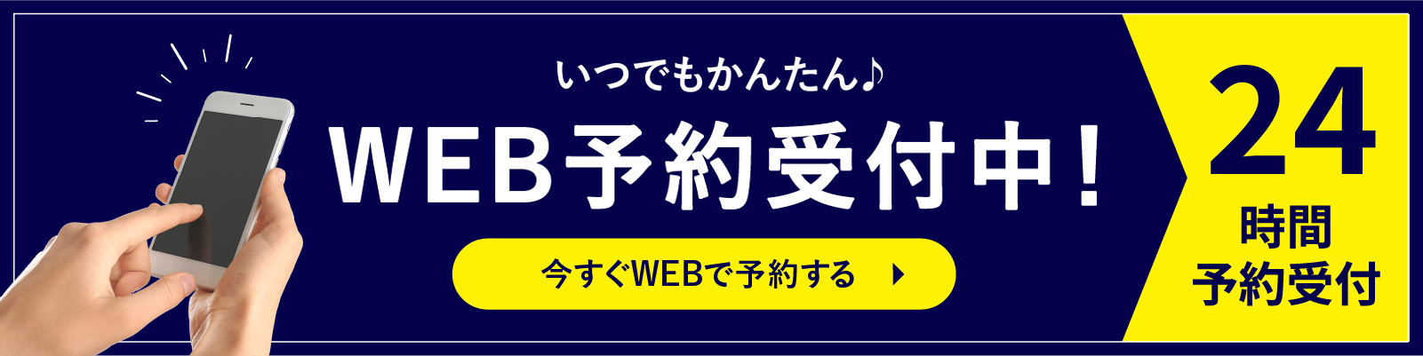 24時間WEB予約